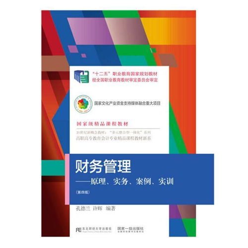 財務管理 原理 實務 案例 實訓 第四版 孔德蘭 許輝 東北財經大學出版社有限責任公司 正版書籍